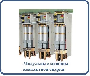 Модульные машины контактной сварки