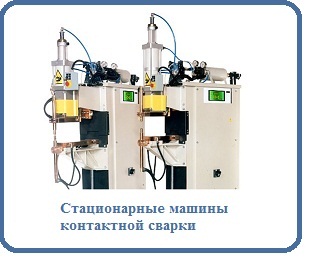 Стационарные машины контакной сварки