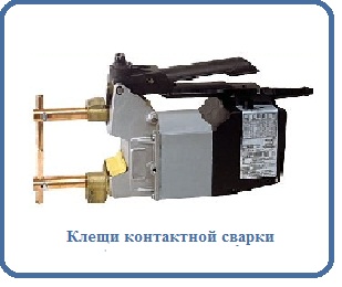 Клещи для контактной сварки