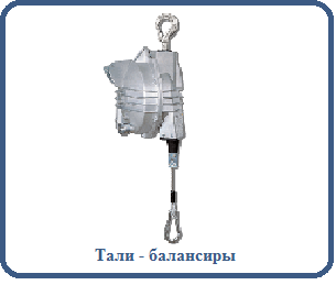 Тали - балансиры